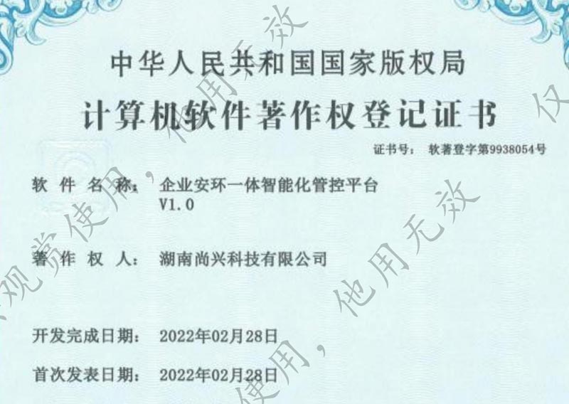 湖南尚兴科技有限公司企业安环一体智能化管控平台软件著作权证书